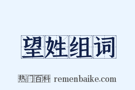 望姓组词是什么意思的图片